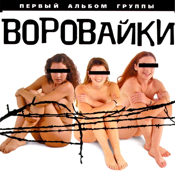Воровайки — Не быкуй, фраерок